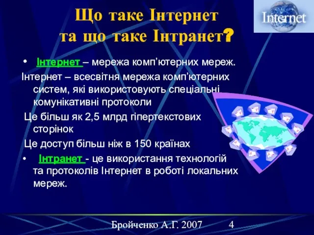 Бройченко А.Г. 2007 Що таке Інтернет та що таке Інтранет? Інтернет –