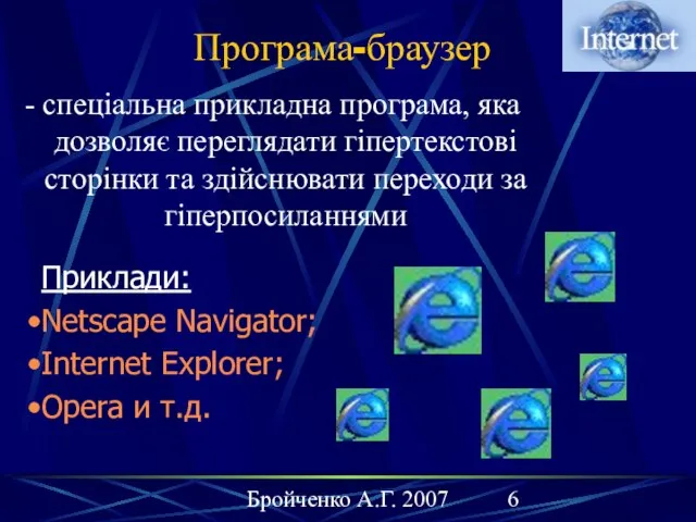 Бройченко А.Г. 2007 - спеціальна прикладна програма, яка дозволяє переглядати гіпертекстові сторінки