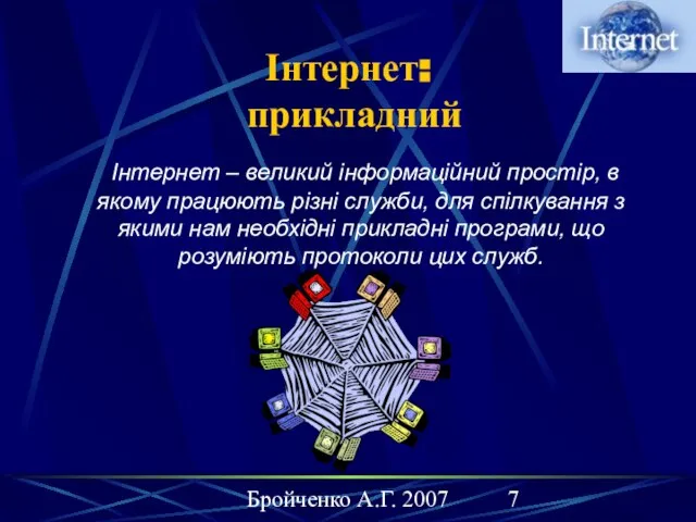 Бройченко А.Г. 2007 Інтернет: прикладний Інтернет – великий інформаційний простір, в якому