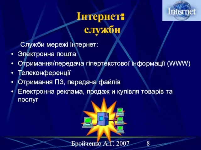 Бройченко А.Г. 2007 Інтернет: служби Служби мережі Інтернет: Электронна пошта Отримання/передача гіпертекстової