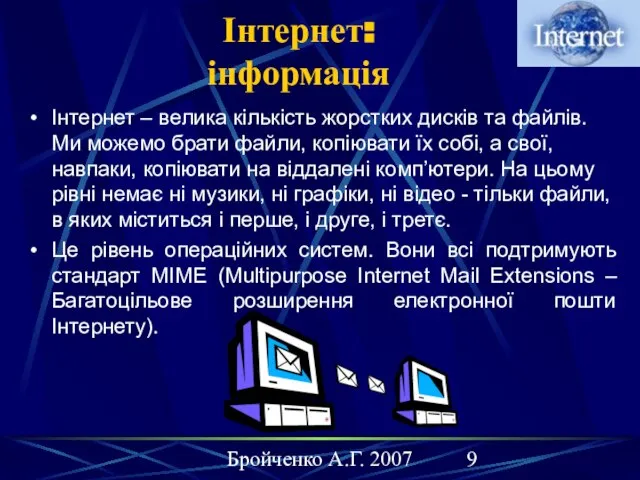 Бройченко А.Г. 2007 Інтернет: інформація Інтернет – велика кількість жорстких дисків та