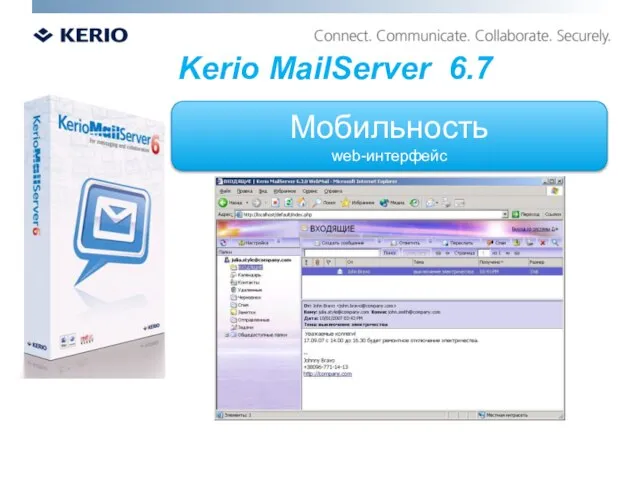 Мобильность web-интерфейс Kerio MailServer 6.7