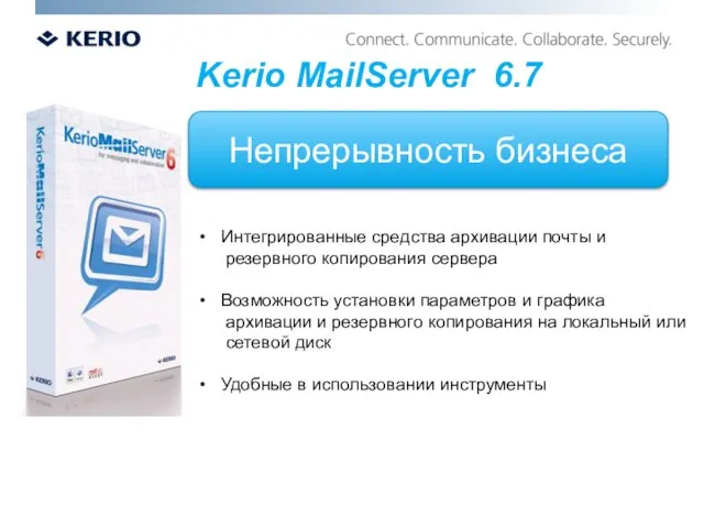 Непрерывность бизнеса Kerio MailServer 6.7 Интегрированные средства архивации почты и резервного копирования