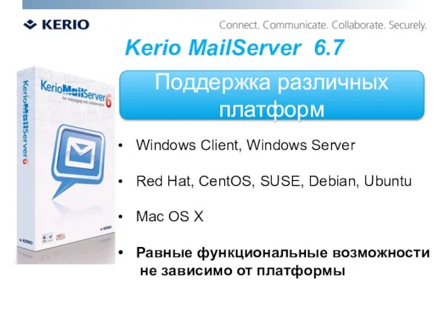 Поддержка различных платформ Kerio MailServer 6.7 Windows Client, Windows Server Red Hat,