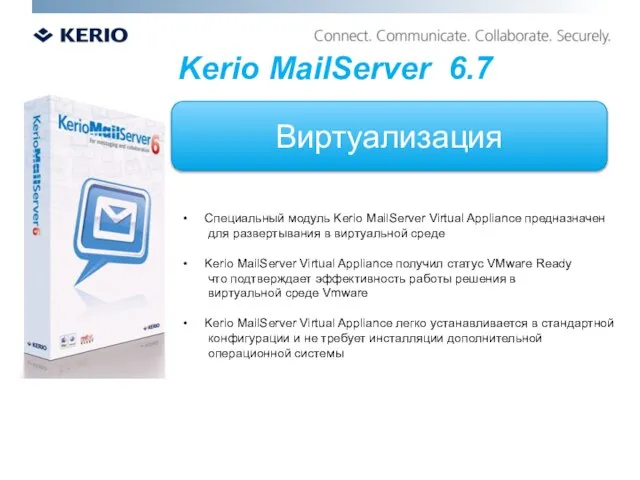 Виртуализация Kerio MailServer 6.7 Специальный модуль Kerio MailServer Virtual Appliance предназначен для