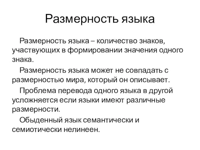 Размерность языка Размерность языка – количество знаков, участвующих в формировании значения одного