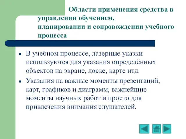 В учебном процессе, лазерные указки используются для указания определённых объектов на экране,