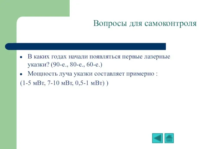 В каких годах начали появляться первые лазерные указки? (90-е., 80-е., 60-е.) Мощность