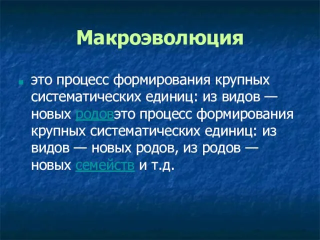 Макроэволюция это процесс формирования крупных систематических единиц: из видов — новых родовэто