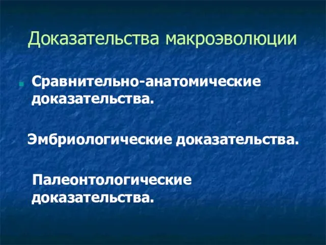 Доказательства макроэволюции Сравнительно-анатомические доказательства. Эмбриологические доказательства. Палеонтологические доказательства.