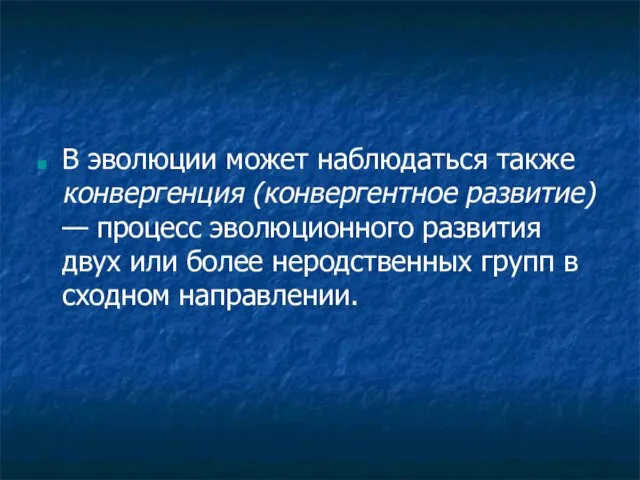 В эволюции может наблюдаться также конвергенция (конвергентное развитие) — процесс эволюционного развития