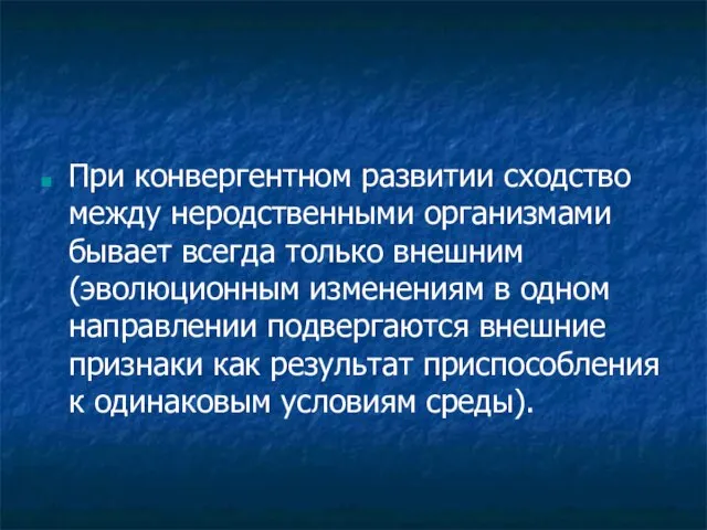 При конвергентном развитии сходство между неродственными организмами бывает всегда только внешним (эволюционным