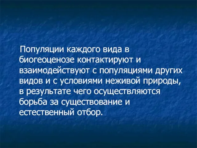 Популяции каждого вида в биогеоценозе контактируют и взаимодействуют с популяциями других видов