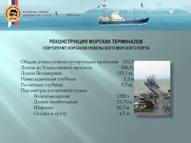 РЕКОНСТРУКЦИЯ МОРСКИХ ТЕРМИНАЛОВ ПОРТОПУНКТ КОРСАКОВ НЕВЕЛЬСКОГО МОРСКОГО ПОРТА Общая длина реконструируемых причалов