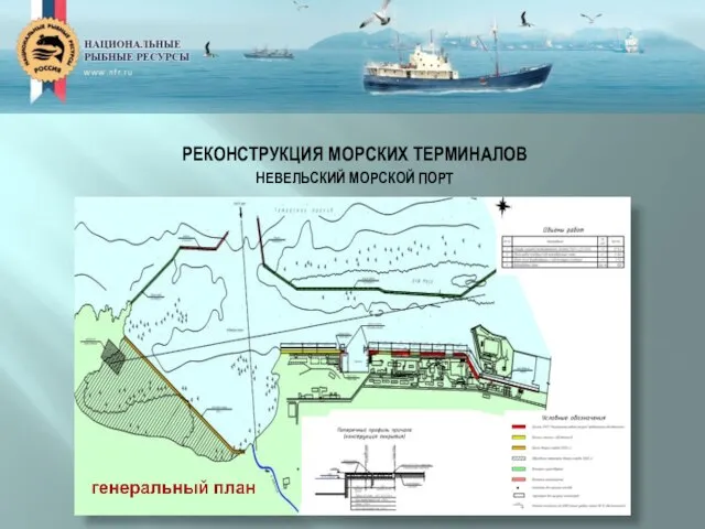 РЕКОНСТРУКЦИЯ МОРСКИХ ТЕРМИНАЛОВ НЕВЕЛЬСКИЙ МОРСКОЙ ПОРТ