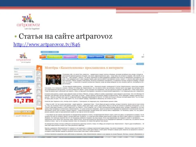 Статья на сайте artparovoz http://www.artparovoz.tv/846