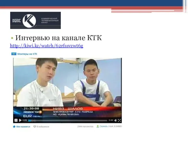 Интервью на канале КТК http://kiwi.kz/watch/62rfssvzwt6g