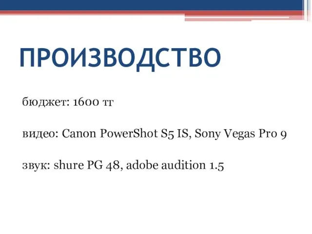 ПРОИЗВОДСТВО бюджет: 1600 тг видео: Canon PowerShot S5 IS, Sony Vegas Pro