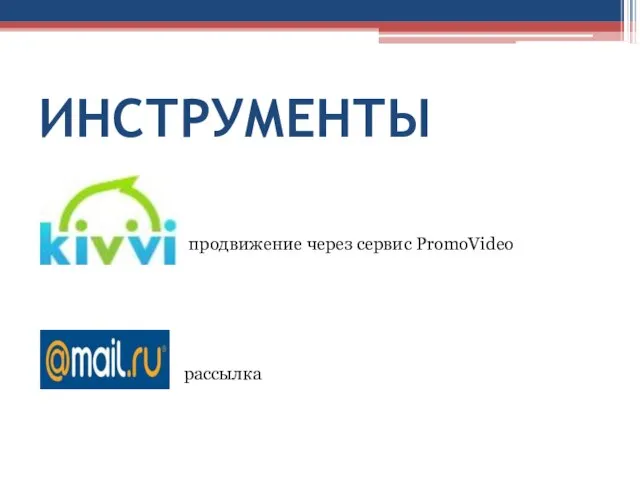 ИНСТРУМЕНТЫ продвижение через сервис PromoVideo рассылка