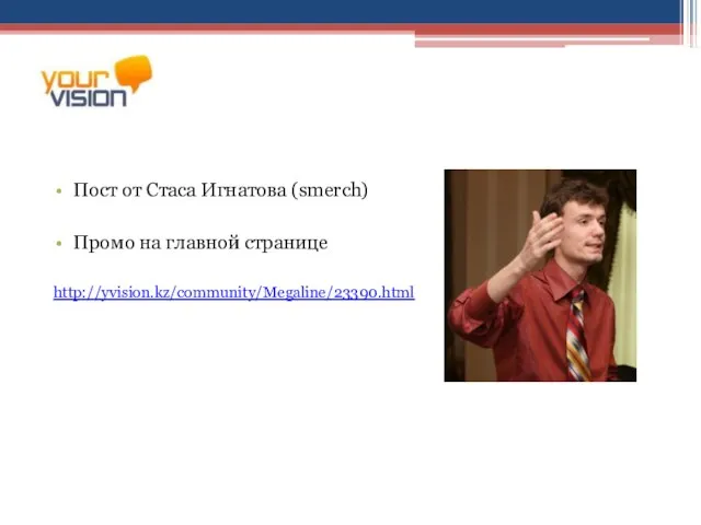 Пост от Стаса Игнатова (smerch) Промо на главной странице http://yvision.kz/community/Megaline/23390.html