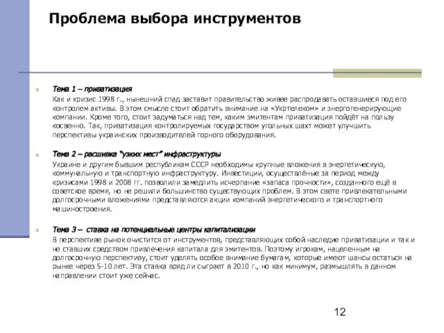 Проблема выбора инструментов Тема 1 – приватизация Как и кризис 1998 г.,