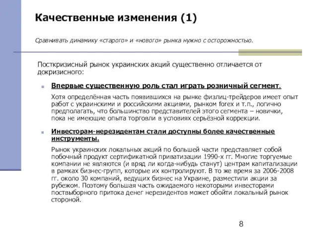 Качественные изменения (1) Сравнивать динамику «старого» и «нового» рынка нужно с осторожностью.