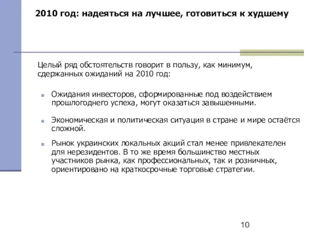 2010 год: надеяться на лучшее, готовиться к худшему Целый ряд обстоятельств говорит