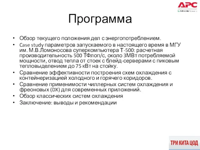 Программа Обзор текущего положения дел с энергопотреблением. Case study параметров запускаемого в