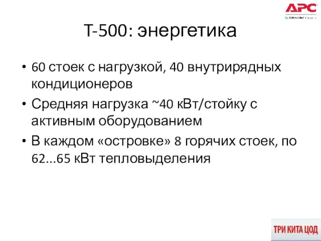 T-500: энергетика 60 стоек с нагрузкой, 40 внутрирядных кондиционеров Средняя нагрузка ~40