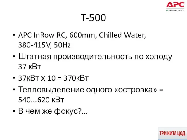 T-500 APC InRow RC, 600mm, Chilled Water, 380-415V, 50Hz Штатная производительность по