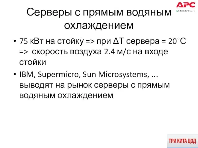 Серверы с прямым водяным охлаждением 75 кВт на стойку => при ΔТ