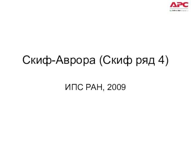 Скиф-Аврора (Скиф ряд 4) ИПС РАН, 2009