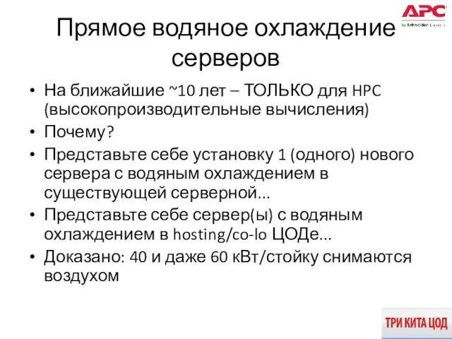 Прямое водяное охлаждение серверов На ближайшие ~10 лет – ТОЛЬКО для HPC