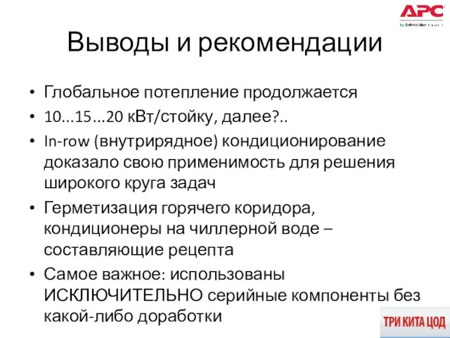 Выводы и рекомендации Глобальное потепление продолжается 10...15...20 кВт/стойку, далее?.. In-row (внутрирядное) кондиционирование