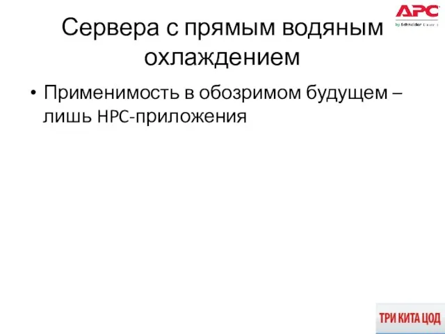 Сервера с прямым водяным охлаждением Применимость в обозримом будущем – лишь HPC-приложения