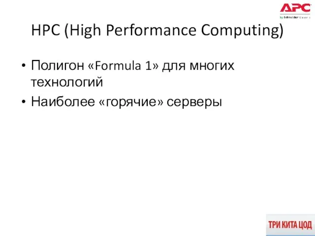 HPC (High Performance Computing) Полигон «Formula 1» для многих технологий Наиболее «горячие» серверы