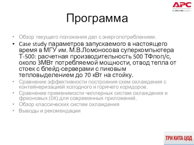 Программа Обзор текущего положения дел с энергопотреблением. Case study параметров запускаемого в