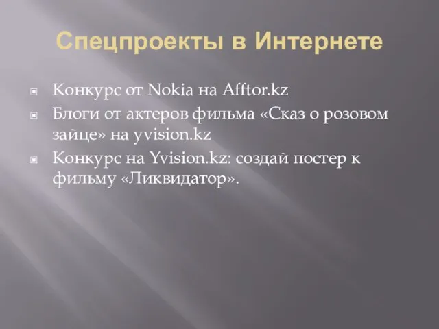 Спецпроекты в Интернете Конкурс от Nokia на Afftor.kz Блоги от актеров фильма