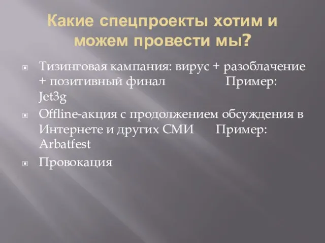 Какие спецпроекты хотим и можем провести мы? Тизинговая кампания: вирус + разоблачение