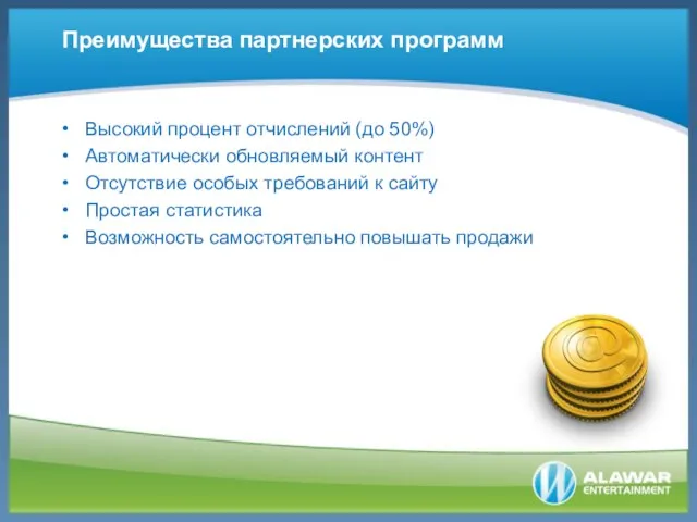 Высокий процент отчислений (до 50%) Автоматически обновляемый контент Отсутствие особых требований к