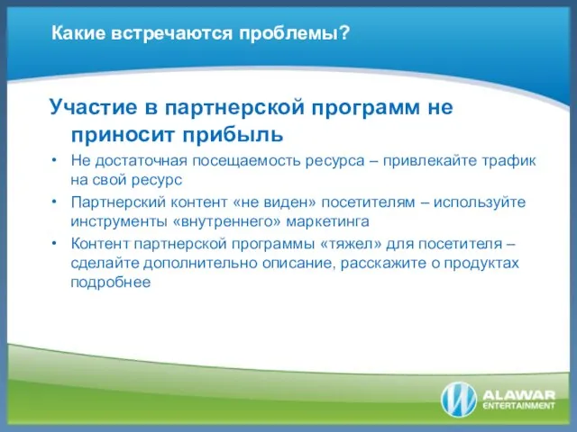 Участие в партнерской программ не приносит прибыль Не достаточная посещаемость ресурса –