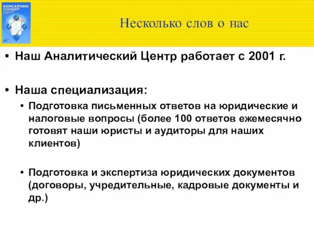 Несколько слов о нас Наш Аналитический Центр работает с 2001 г. Наша