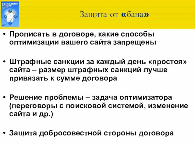 Защита от «бана» Прописать в договоре, какие способы оптимизации вашего сайта запрещены