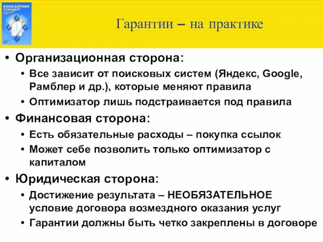 Гарантии – на практике Организационная сторона: Все зависит от поисковых систем (Яндекс,