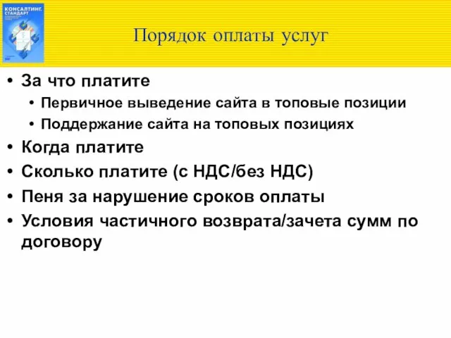 Порядок оплаты услуг За что платите Первичное выведение сайта в топовые позиции