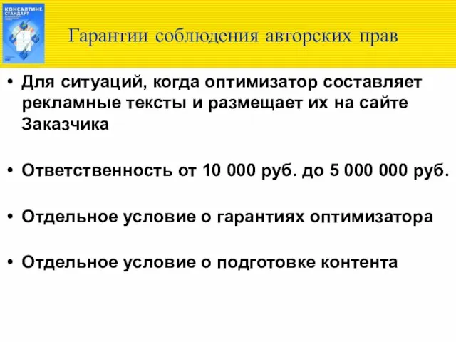 Гарантии соблюдения авторских прав Для ситуаций, когда оптимизатор составляет рекламные тексты и