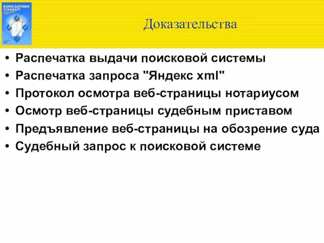 Доказательства Распечатка выдачи поисковой системы Распечатка запроса "Яндекс xml" Протокол осмотра веб-страницы