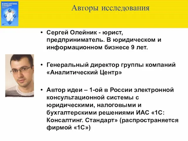 Авторы исследования Сергей Олейник - юрист, предприниматель. В юридическом и информационном бизнесе