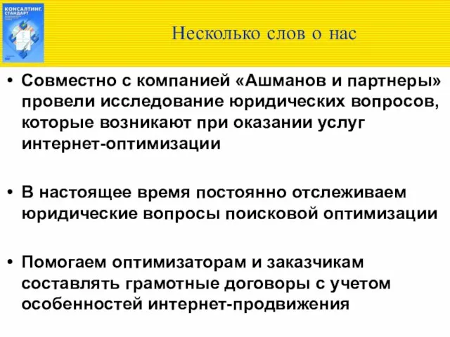 Несколько слов о нас Совместно с компанией «Ашманов и партнеры» провели исследование