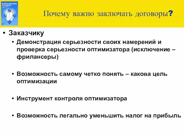 Почему важно заключать договоры? Заказчику Демонстрация серьезности своих намерений и проверка серьезности